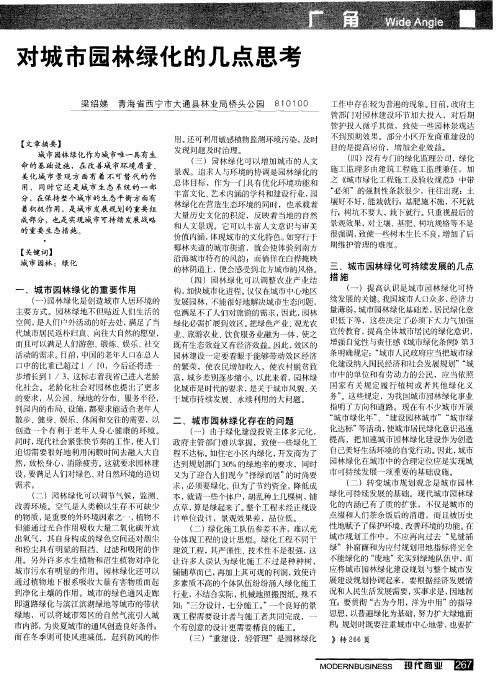 对城市园林绿化的几点思考