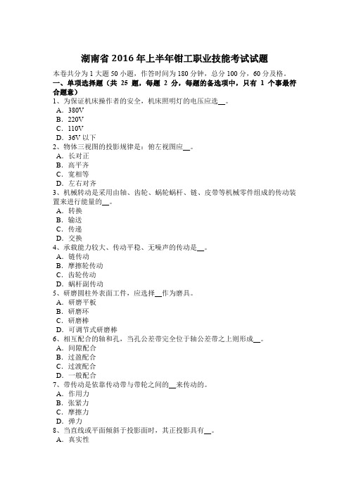 湖南省2016年上半年钳工职业技能考试试题