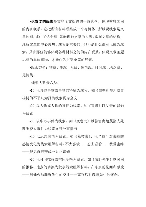 记叙文的线索是贯穿全文始终的一条脉落