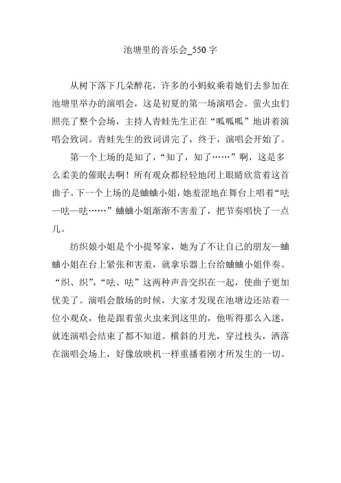 池塘里的音乐会_550字