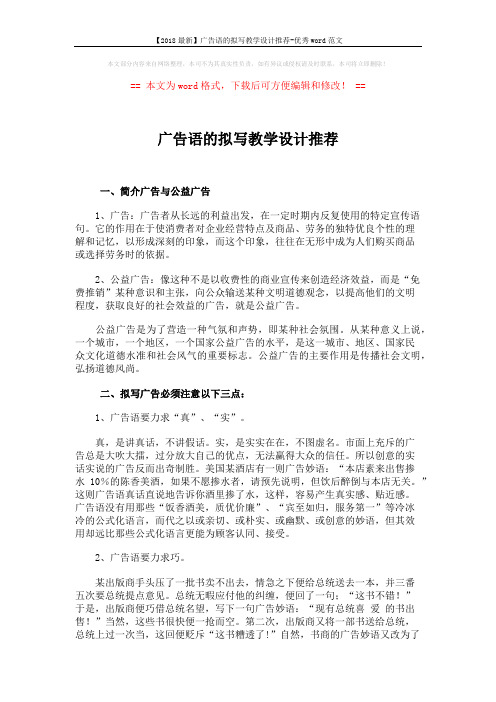 【2018最新】广告语的拟写教学设计推荐-优秀word范文 (5页)