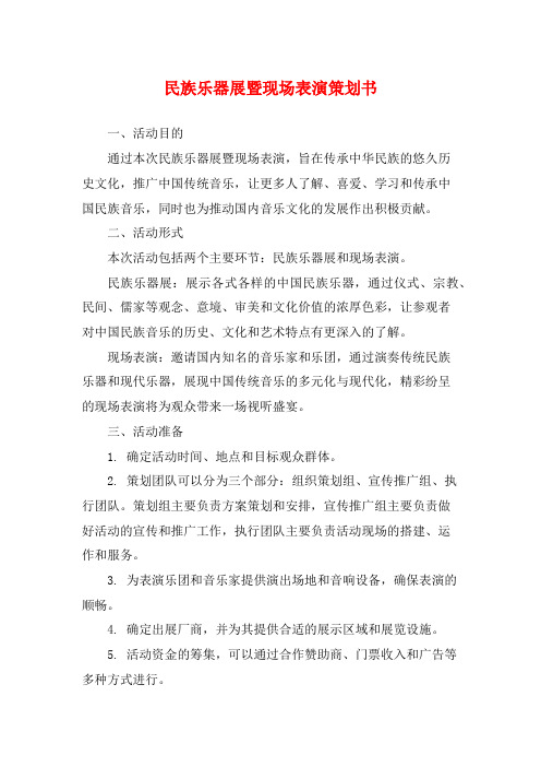 民族乐器展暨现场表演策划书