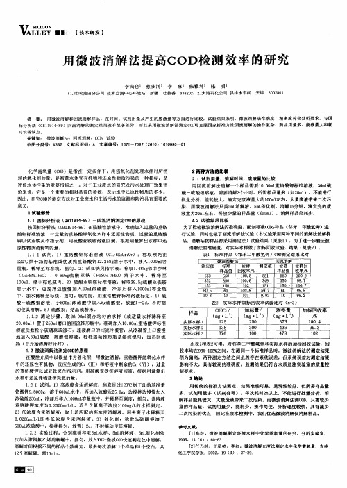 用微波消解法提高COD检测效率的研究