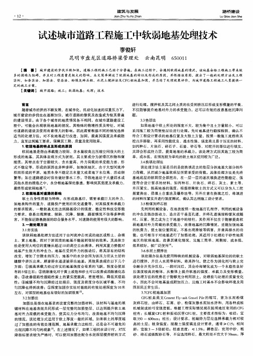 试述城市道路工程施工中软弱地基处理技术