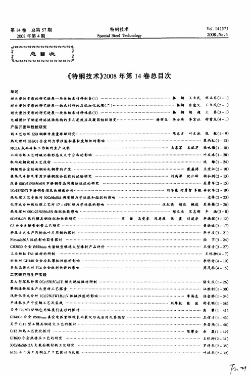 《特钢技术》2008年第14卷总目次