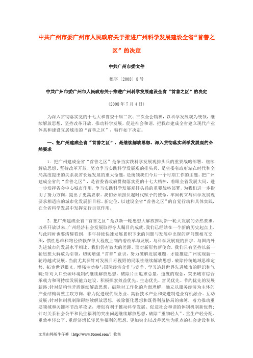 中共广州市委广州市人民政府关于推进广州科学发展建设全省“首善之区”的决定