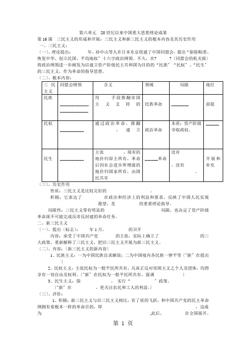 高中历史人教版第六单元  20世纪以来中国重大思想理论成果默写提纲(无答案)