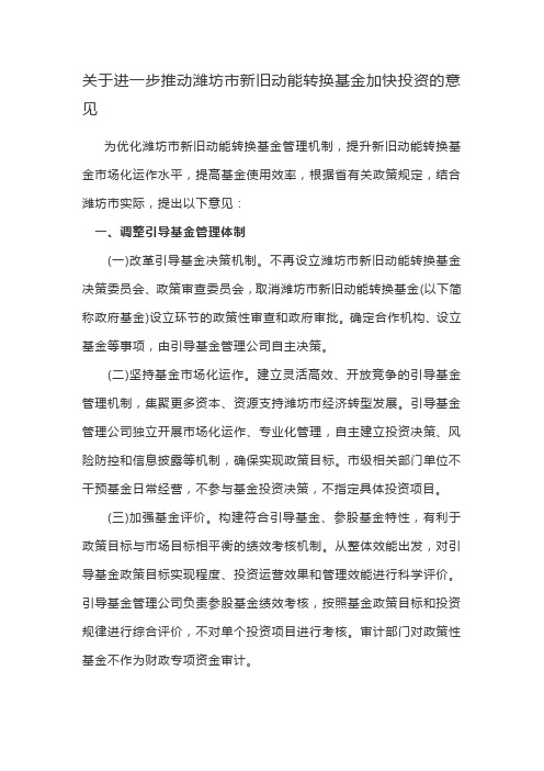 关于进一步推动潍坊市新旧动能转换基金加快投资的意见