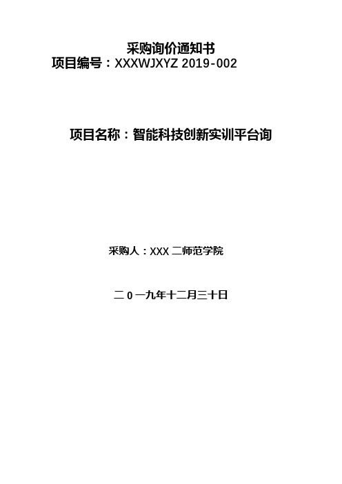 智能科技创新实训平台询价通知书【模板】
