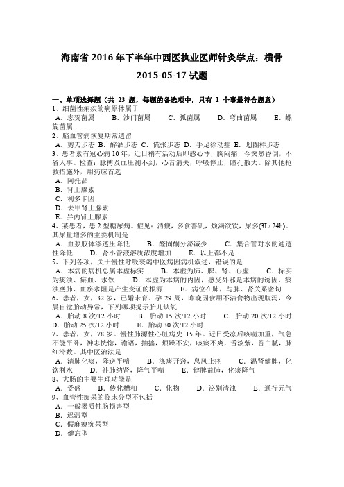 海南省2016年下半年中西医执业医师针灸学点：横骨2015-05-17试题