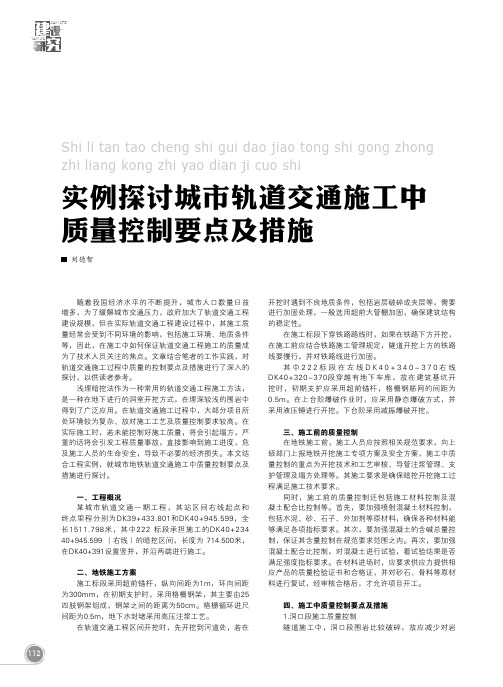实例探讨城市轨道交通施工中质量控制要点及措施