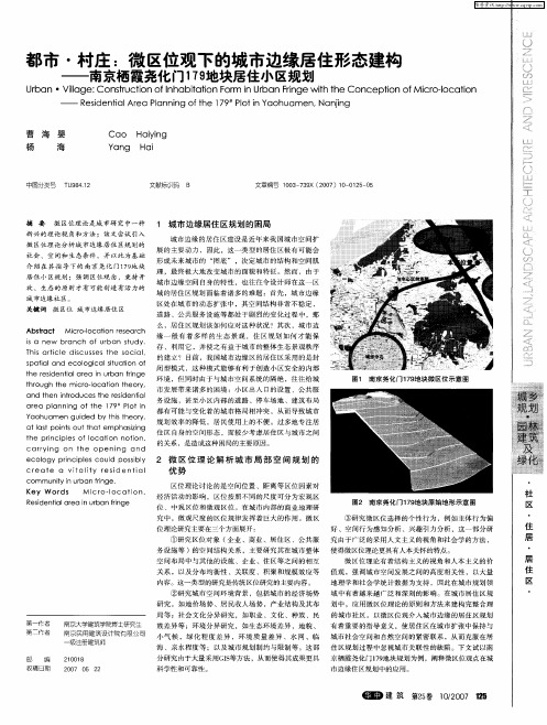 都市·村庄：微区位观下的城市边缘居住形态建构——南京栖霞尧化门179地块居住小区规划