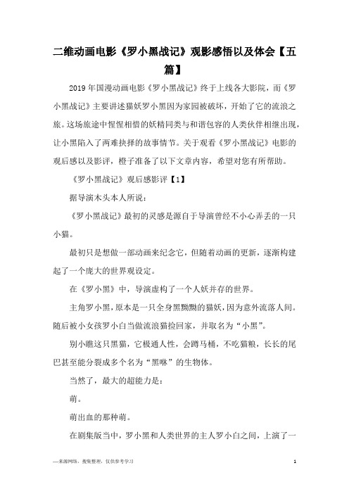 二维动画电影《罗小黑战记》观影感悟以及体会【五篇】