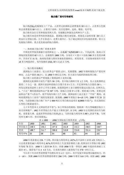 钛白粉厂的可行性研究.doc