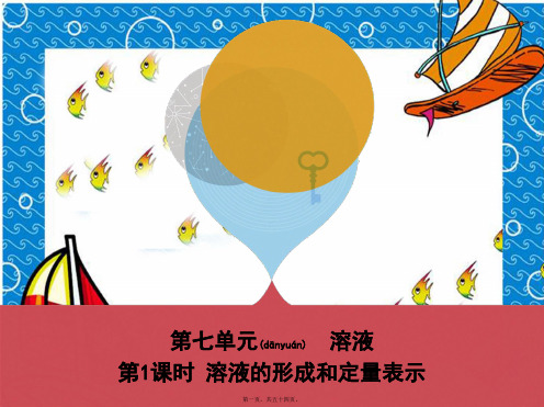 中考化学复习第一部分基础过关第七单元溶液溶液的形成和定量表示