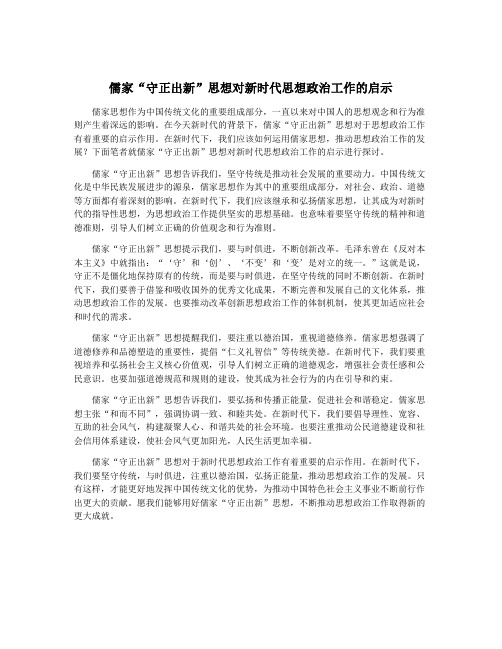 儒家“守正出新”思想对新时代思想政治工作的启示