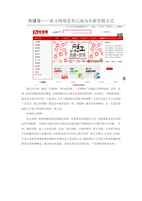 传播易——软文网络发布已成为全新营销方式