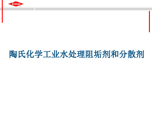 陶氏化学工业水处理阻垢剂和分散剂