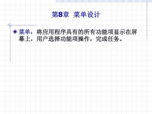 第8章 菜单报表设计