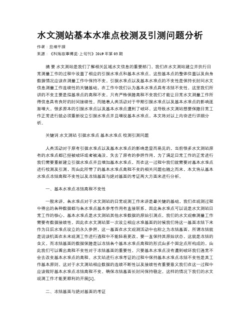 水文测站基本水准点校测及引测问题分析