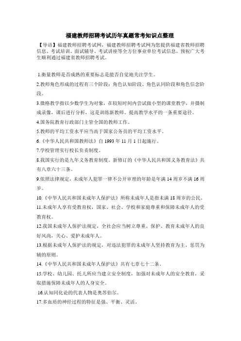 最新精品福建教师招聘考试历年常考知识点整理