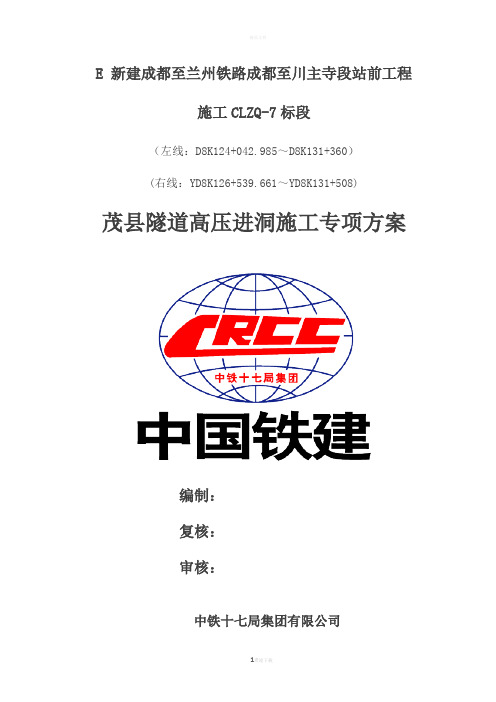隧道高压进洞(指导施工用)