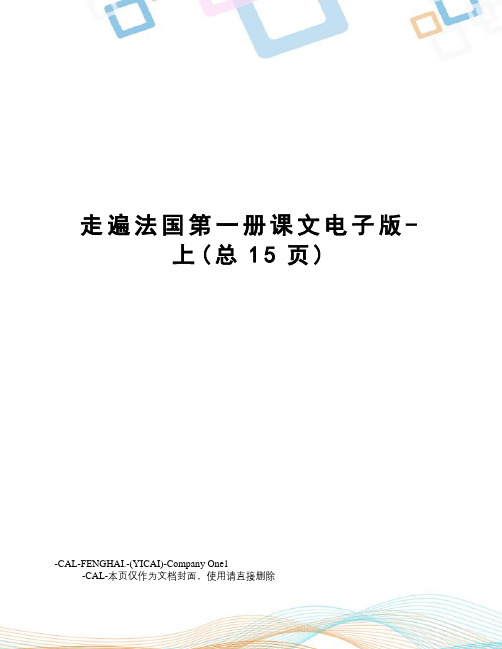 走遍法国第一册课文电子版-上