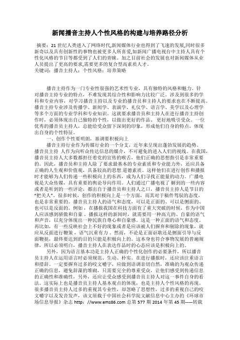 新闻播音主持人个性风格的构建与培养路径分析