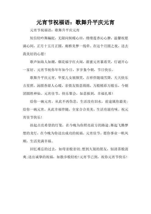 元宵节祝福语：歌舞升平庆元宵(精编版)
