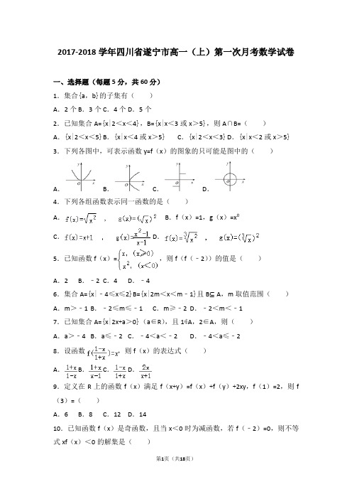2017-2018学年四川省遂宁市高一(上)第一次月考数学试卷及答案解析