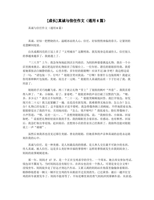 [成长]真诚与信任作文(通用6篇)