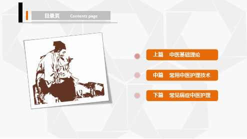 中医护理学课件.  常见病症中医护理-第十三章  其他各科病症中医护理