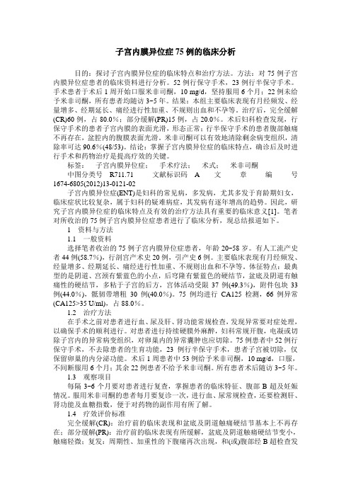 子宫内膜异位症75例的临床分析
