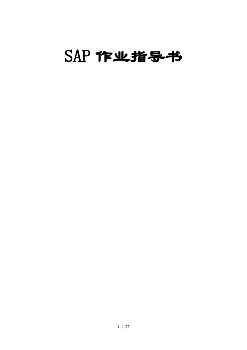 收集的一些SAP通用作业教程SAP使用手册、SAP操作指导书