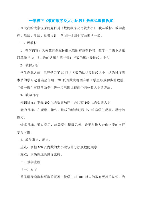 一年级下《数的顺序及大小比较》数学说课稿教案