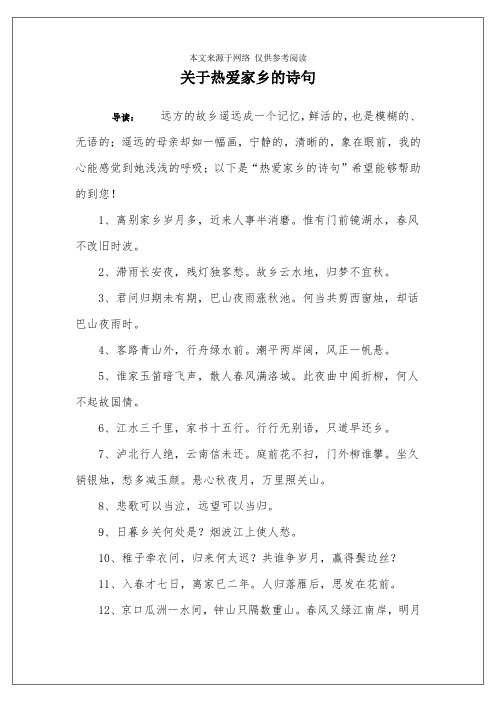 关于热爱家乡的诗句