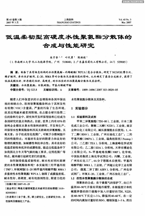 低温柔韧型高硬度水性聚氨酯分散体的合成与性能研究
