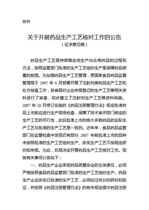 CFDA 生产工艺一致性评价20160809