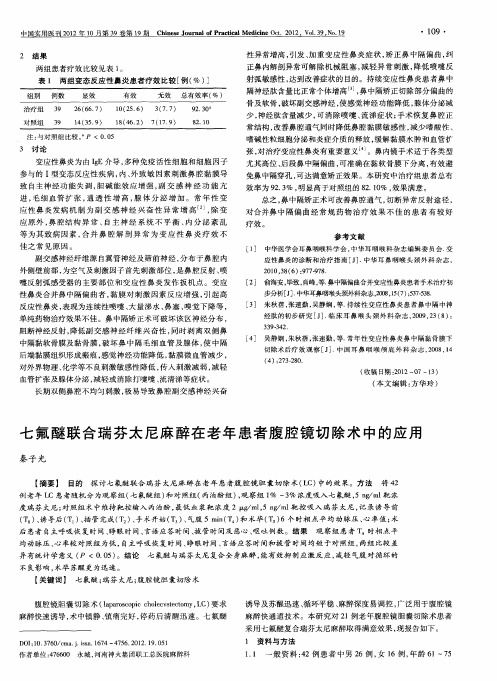 七氟醚联合瑞芬太尼麻醉在老年患者腹腔镜切除术中的应用