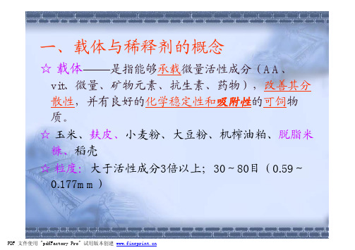 载体与稀释剂