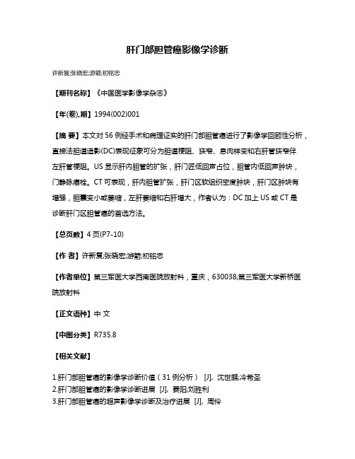 肝门部胆管癌影像学诊断