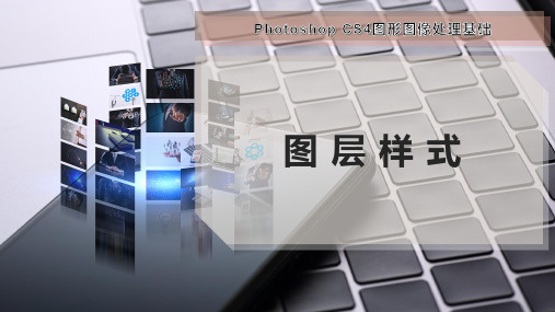 图 层 样 式