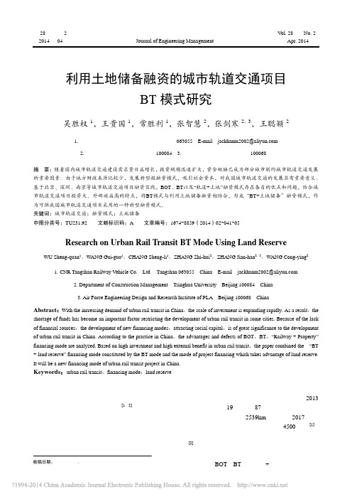 利用土地储备融资的城市轨道交通项目BT模式研究_吴胜权