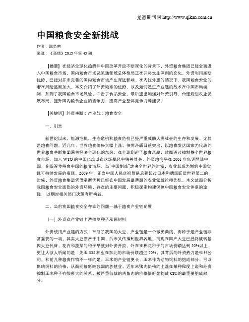 中国粮食安全新挑战