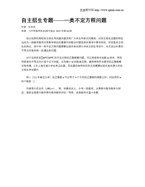自主招生专题——一类不定方程问题