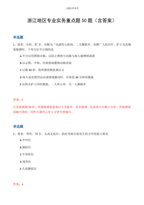 浙江地区专业实务重点题50题(含答案