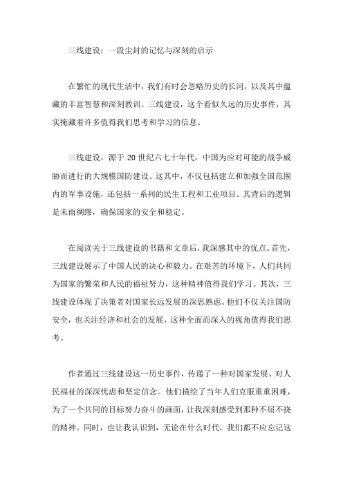 三线建设读后感500字