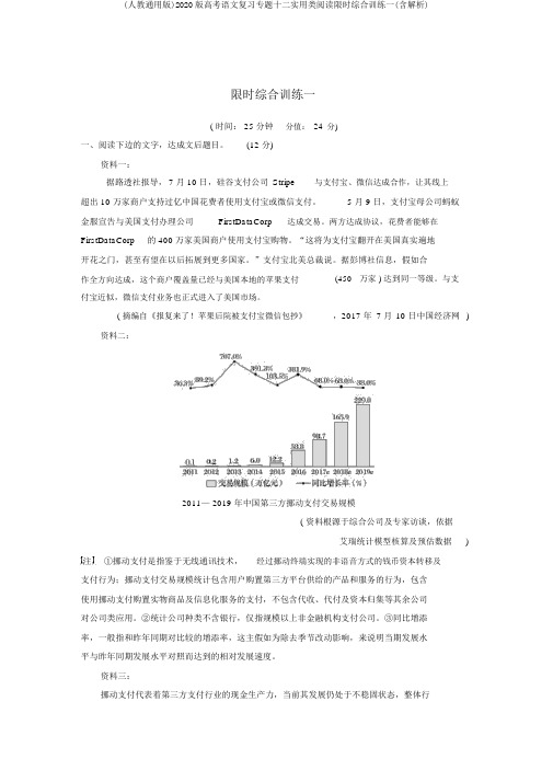 (人教通用版)2020版高考语文复习专题十二实用类阅读限时综合训练一(含解析)