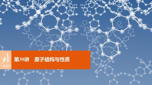 【步步高】(全国)2017版高考化学一轮复习 第12章 物质结构与性质(选考)第39讲 原子结构与性质课件