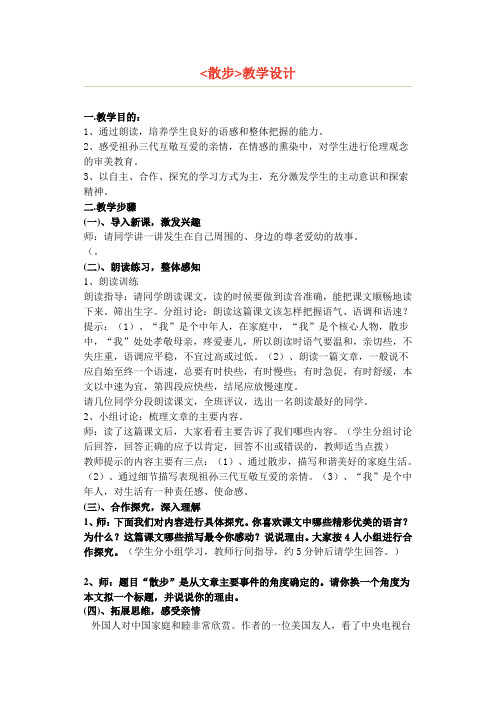 人教版七年级上册第二十三课《散步》教学设计